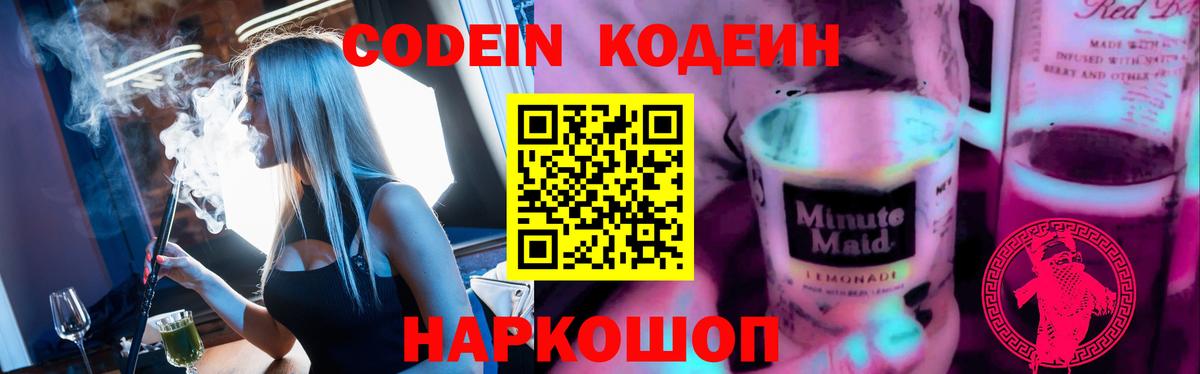 Кодеин Purple Drank  Кодеин напиток Lean (лин)  Вход с VPN  Ржев 